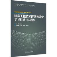 临床工程技术评估与评价学习指导与习题集
