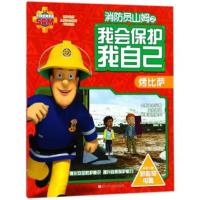 烤比萨/消防员山姆之我会保护我自己