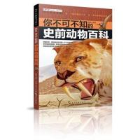 (全新版)学生探索书系 你不可不知的史前动物百科