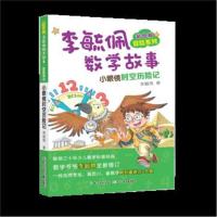 彩图版李毓佩数学故事冒险系列 小眼镜时空历险记