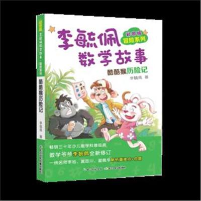 彩图版李毓佩数学故事冒险系列 酷酷猴历险记