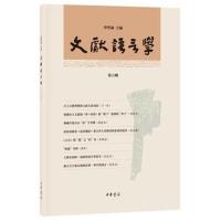 文献语言学(第六辑)