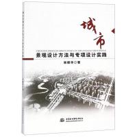 城市景观设计方法与专项设计实践