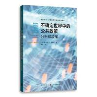 不确定世界中的公共政策--分析和决策(格致方法 计量经