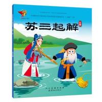 戏曲故事绘本-京剧-苏三起解