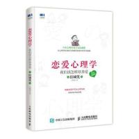 恋爱心理学 我们该怎样培养爱 漫画图解版