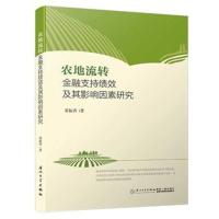 农地流转金融支持绩效及其影响因素研究