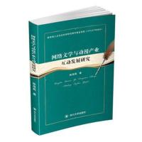 网络文学与动漫产业互动发展研究