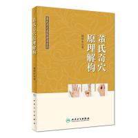 董氏奇穴原理解构/董氏奇穴高级讲座系列