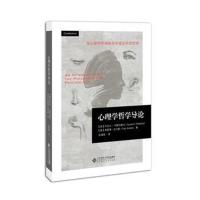心理学哲学导论