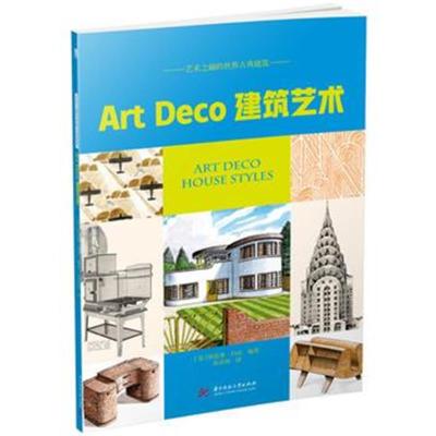 Art Deco建筑艺术