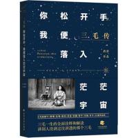 三毛传：你松开手，我便落入茫茫宇宙(程碧新作)