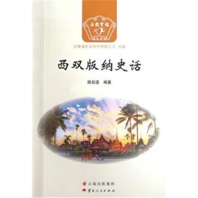 西双版纳史话