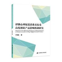 择偶心理促进消费者接受高度创新产品影响机制研究