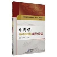 中药学易考易错题精析与避错