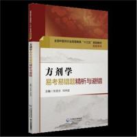 方剂学易考易错题精析与避错