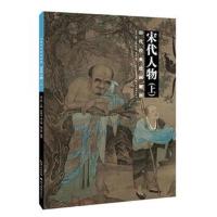 历代经典绘画解析 宋代人物上