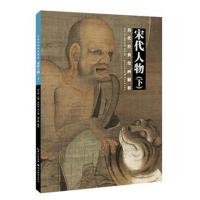 历代经典绘画解析 宋代人物下