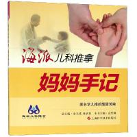 妈妈手记/海派儿科推拿