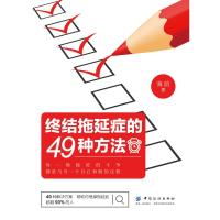 终结拖延症的49种方法