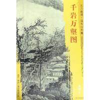 千岩万壑图/东方画谱清代山水篇