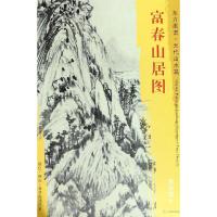 富春山居图/东方画谱元代山水篇