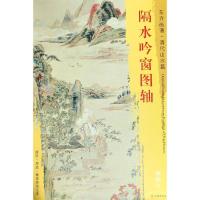 隔水吟窗图轴/东方画谱清代山水篇