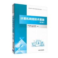 计算机网络技术基础(第3版)