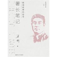 署长笔记：新闻原理的思考(新闻四部曲)