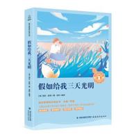 假如给我三天光明/中小学生语文新课标奇遇经典文库