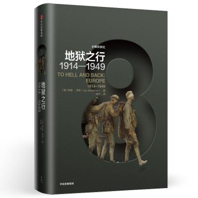 地狱之行:1914-1949/企鹅欧洲史