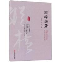 国粹撷芳/纵横精华(辑)