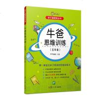 正版 牛爸思维训练 五年级 亲子脑锻炼丛书 5年级数学适合亲子阅读的思维训练书 牛爸讲奥数 实战真题原理与解题并重 