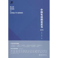 中国电视剧蓝皮书 2018