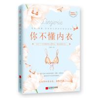 你不懂内衣:有料.有趣.还有范儿的内衣知识百科