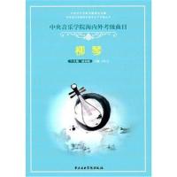 中央音乐学院海内外考级曲目柳琴考级(7—9)级