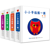 全4册幼儿触摸益智书 小小手指摸一摸 动物 数字 日常用品 蔬果