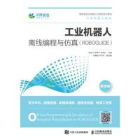 工业机器人离线编程与仿真(ROBOGUIDE)