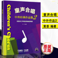 正版现货童声合唱——中外经典作品集2(较复杂三声部及简单四声部)黄荟/编著上海音乐出