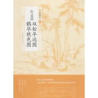 赵孟頫双松平远图 鹊华秋色图