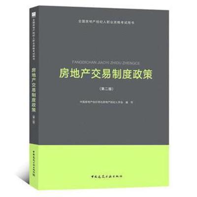 2018年全国房地产经纪人职业资格考试用书 房地产交易