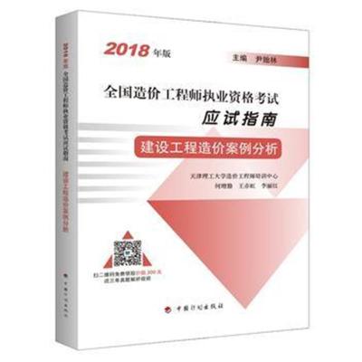 2018造价师应试指南建设工程造价案例分析