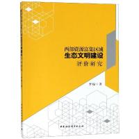西部资源富集区域生态文明建设评价研究