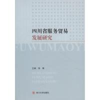 四川省服务贸易发展研究