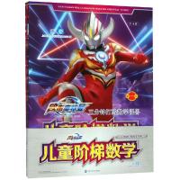 三分钟打败数学怪兽:儿童阶梯数学