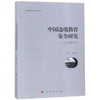 中国边境教育安全研究:以云南省为例/边境教育安全研究丛书