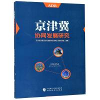京津冀协同发展研究