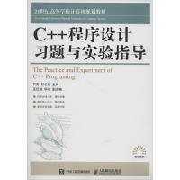 C++程序设计习题与实验指导