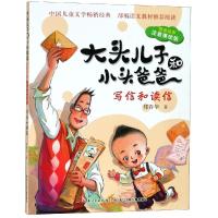 写信和读信/大头儿子和小头爸爸(原著故事注音美绘版)