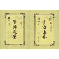 资治通鉴精华(2册)